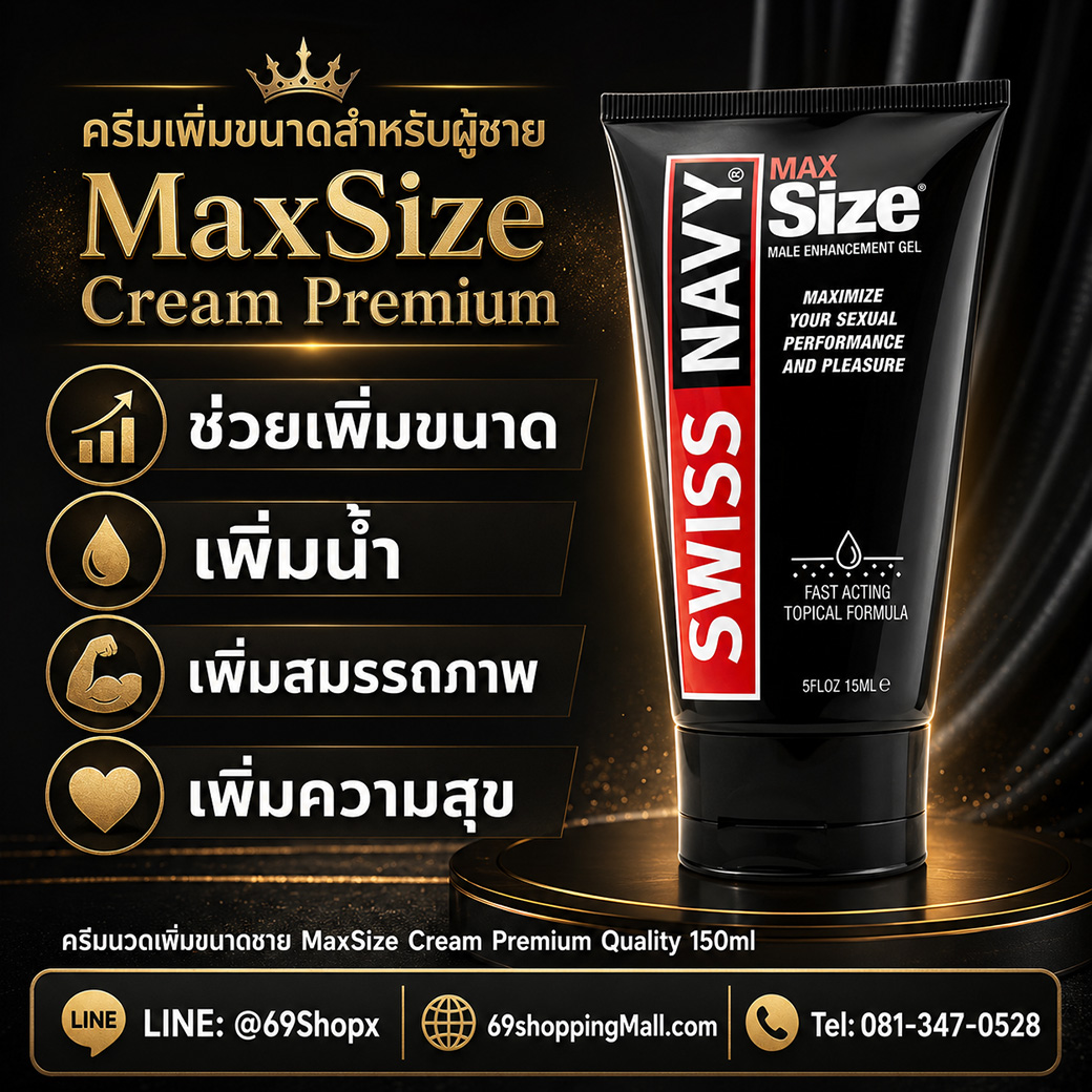 MaxSize Cream Premium ครีมนวดเพิ่มขนาดชาย 150ml ช่วยเพิ่มขนาด เพิ่มน้ำ เพิ่มสมรรถภาพ และเพิ่มความสุข